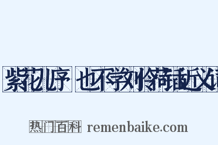 紫花儿序·也不学刘伶荷锸近义词是什么意思的图片